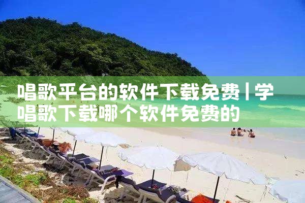 唱歌平台的软件下载免费
