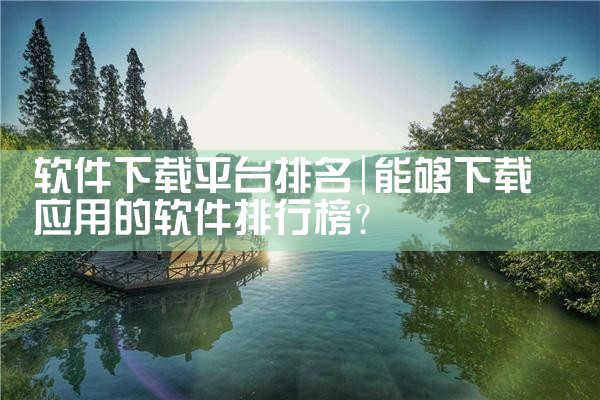 软件下载平台排名
