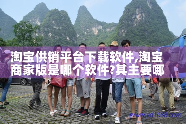 淘宝供销平台下载软件
