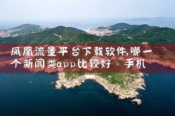 凤凰流量平台下载软件