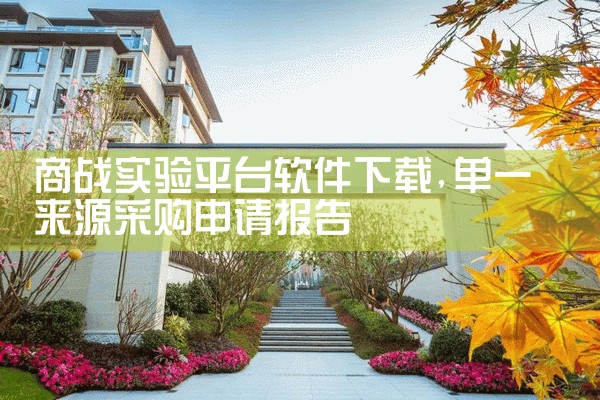 商战实验平台软件下载