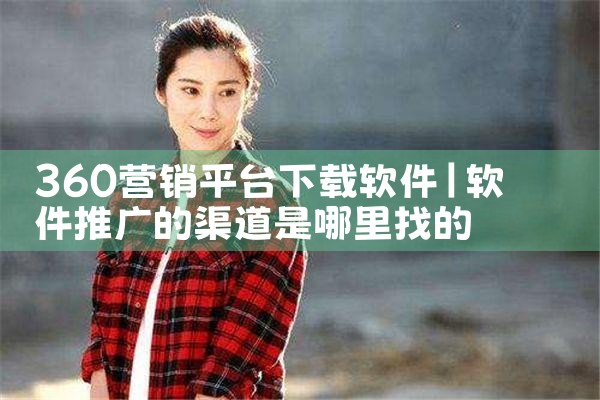 360营销平台下载软件