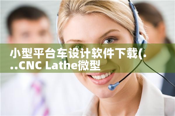 小型平台车设计软件下载