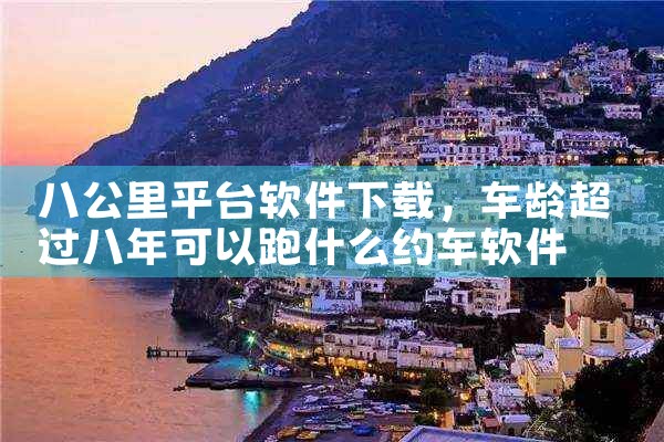 八公里平台软件下载