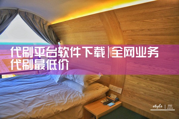 代刷平台软件下载
