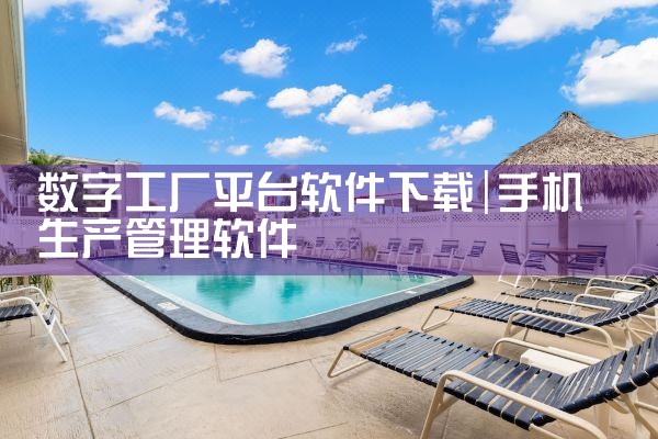 数字工厂平台软件下载