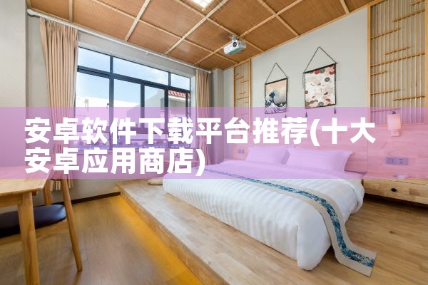 安卓软件下载平台推荐
