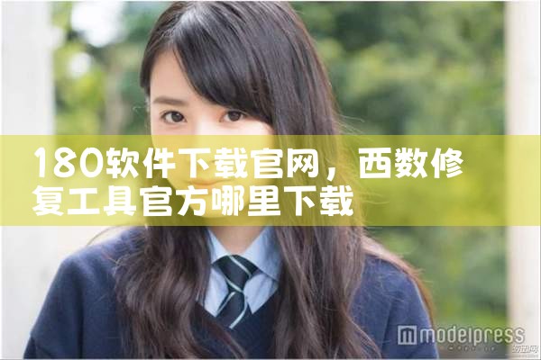 180软件下载官网