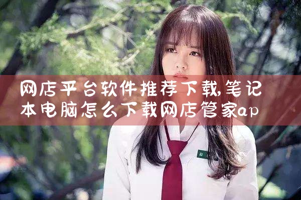 网店平台软件推荐下载