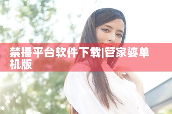 禁播平台软件下载