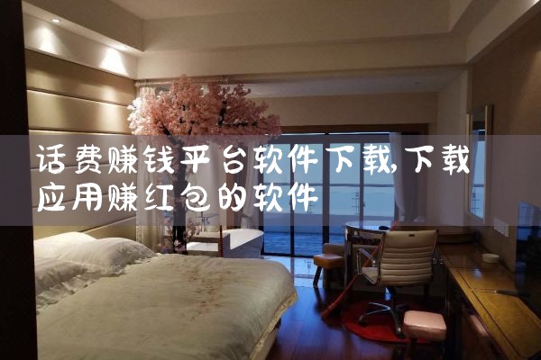 话费赚钱平台软件下载