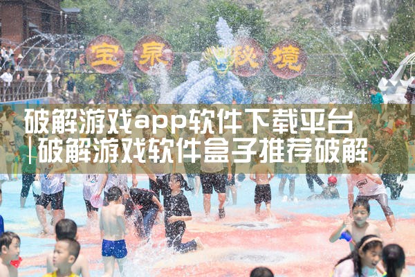 破解游戏app软件下载平台