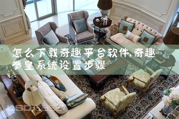 怎么下载奇趣平台软件