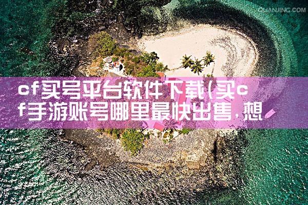 cf买号平台软件下载