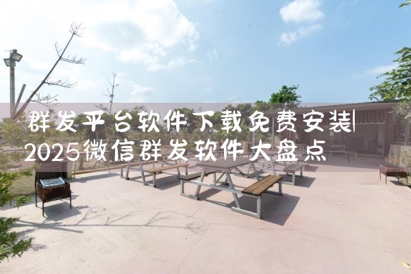 群发平台软件下载免费安装