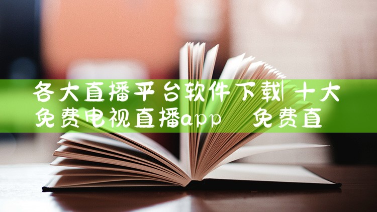 各大直播平台软件下载