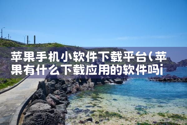 苹果手机小软件下载平台