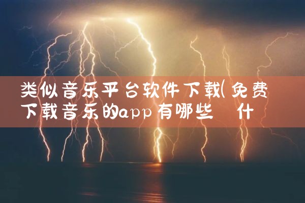 类似音乐平台软件下载