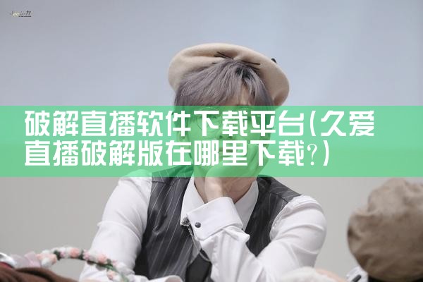 破解直播软件下载平台