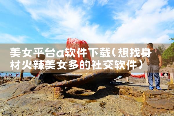 美女平台a软件下载