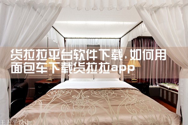 货拉拉平台软件下载